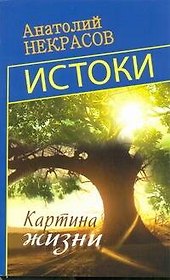 Истоки. Картина жизни