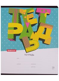 Тетрадь в клетку Erich Krause, Letters, 18 листов, в ассортименте