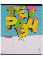 Тетрадь в клетку Erich Krause, Letters, 18 листов, в ассортименте