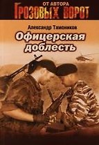Офицерская доблесть