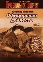 Офицерская доблесть