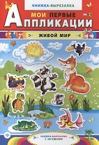 Живой мир: книжка-вырезалка с загадками. 2 -е изд.