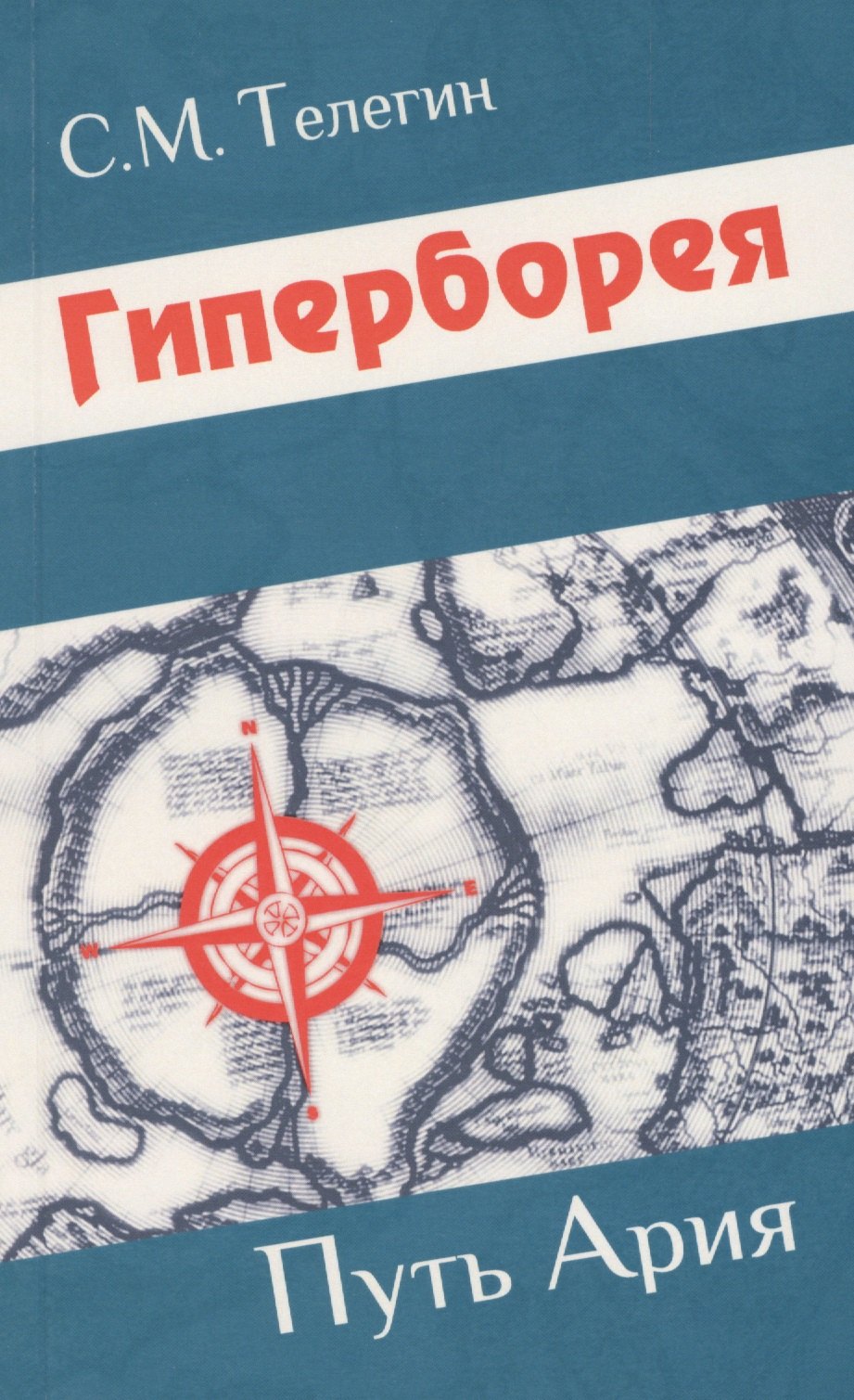 Общие работы по всемирной истории  Буквоед Гиперборея. Путь ария
