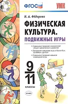 Физическая культура. Подвижные игры. 9 -11 класы. ФГОС