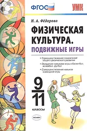 Физическая культура. Подвижные игры. 9 -11 класы. ФГОС