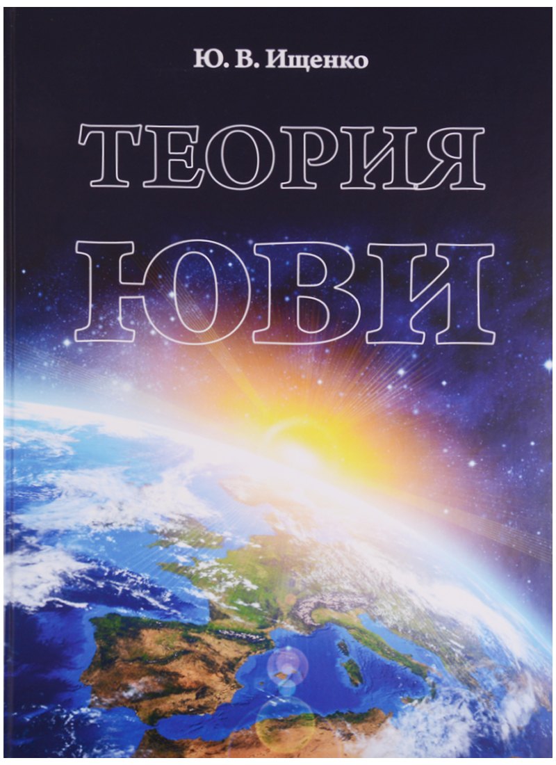 

Теория ЮВИ