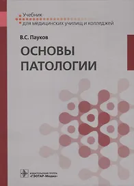 Основы патологии