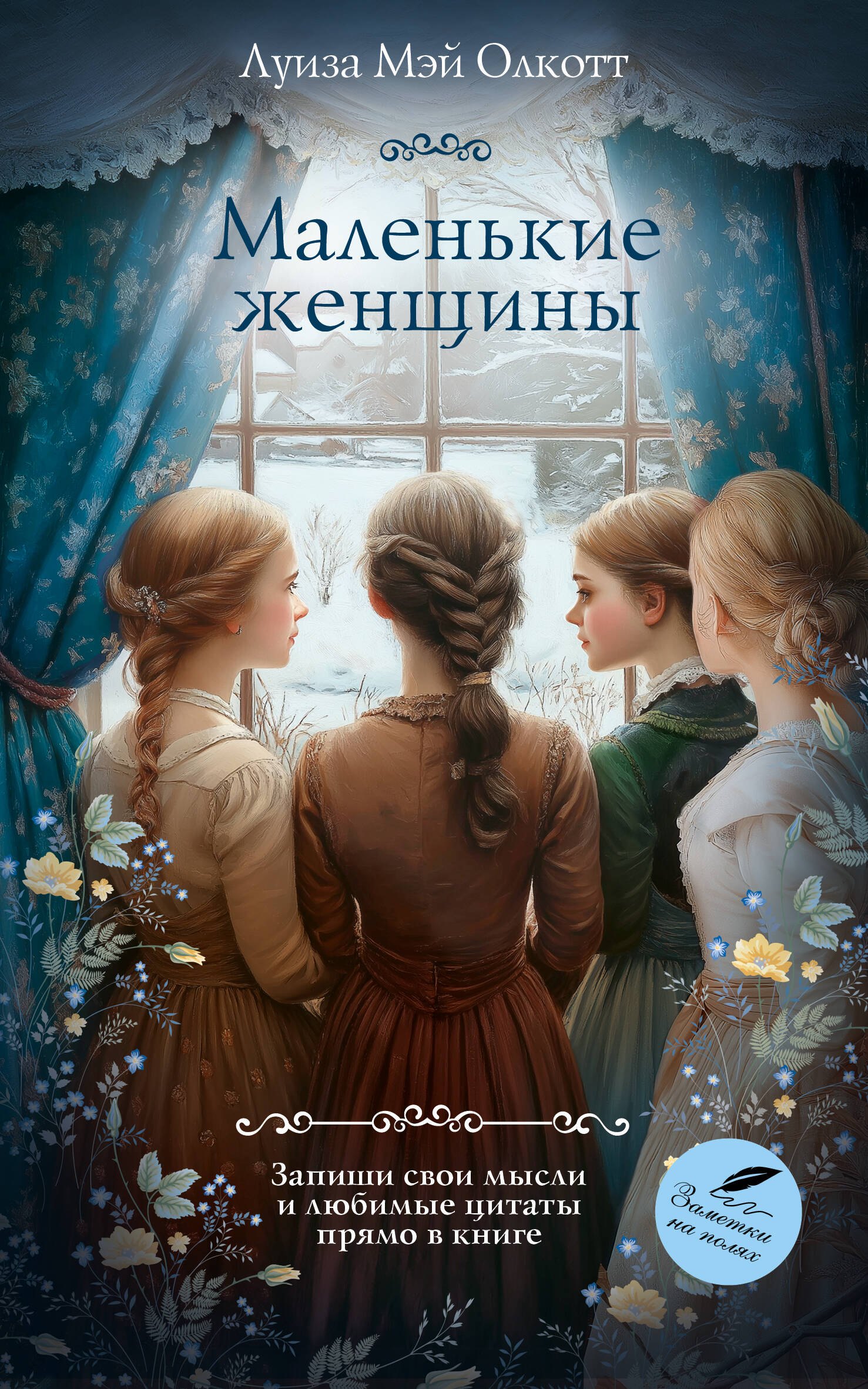 

Маленькие женщины