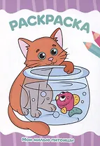 Раскраска А4. Мои милые питомцы