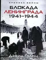 Блокада Ленинграда. 1941-1944