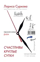 Счастливы круглые сутки: гармония в семье днем и ночью