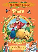 Репка. Сказки - 0