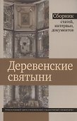 Деревенские святыни. Сборник статей, интервью и документов - 0