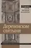Деревенские святыни. Сборник статей, интервью и документов - 0