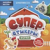 Ферма: мини-энциклопедия для крохи
