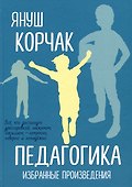 Педагогика. Избранные произведения - 0