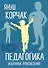 Педагогика. Избранные произведения - 0