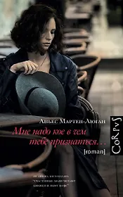 Мне надо кое в чем тебе признаться