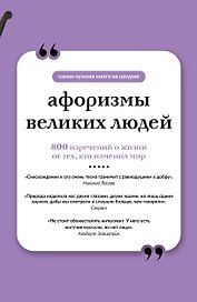 Афоризмы великих людей. Книга на шнурке