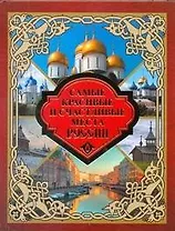 Самые красивые и счастливые места России