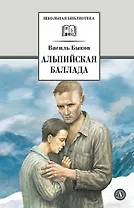 Альпийская баллада: повести