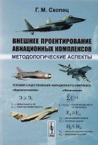 Внешнее проектирование авиационных комплексов. Методологические аспекты