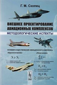 Внешнее проектирование авиационных комплексов. Методологические аспекты