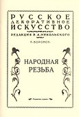 Народная резьба - 0