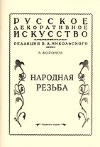 Народная резьба