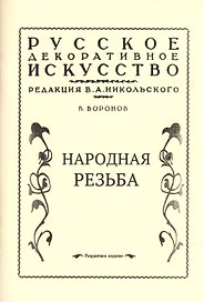 Народная резьба