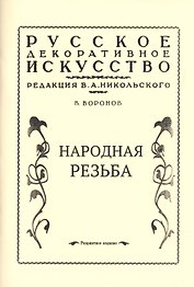 Народная резьба