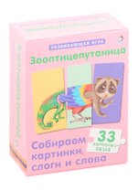 Зооптицепутаница. Собираем картинки, слоги и слова