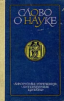 Слово о науке. Афоризмы. Изречения. Литературные цитаты. Книга 2