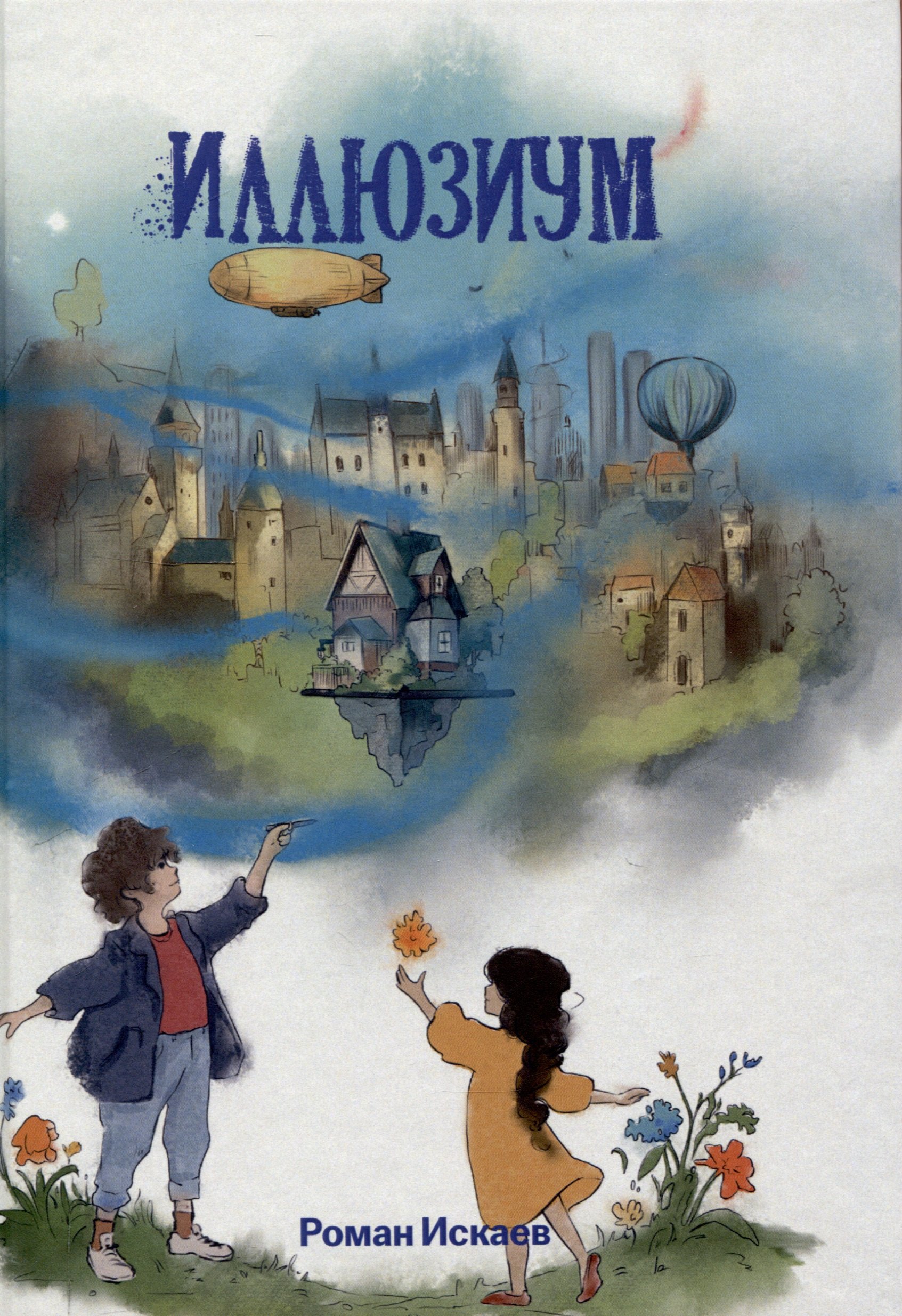 

Иллюзиум : роман