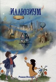Иллюзиум : роман