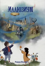 Иллюзиум : роман