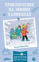 Приключения на зимних каникулах