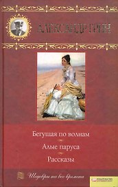 Бегущая по волнам. Алые поруса. Рассказы
