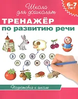 6-7 лет. Тренажер по развитию речи