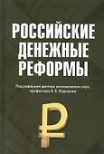 Российские денежные реформы: Монография - 0