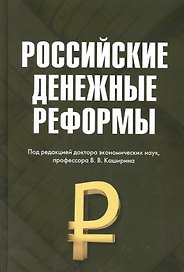 Российские денежные реформы: Монография