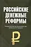 Российские денежные реформы: Монография - 0