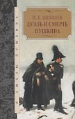 Дуэль и смерть Пушкина - 0