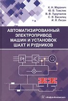 Автоматизированный электропривод машин и установок шахт и рудников: Учебное пособие