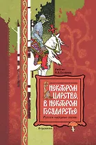 В некотором царстве, в некотором государстве. Русские народные сказки