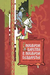 В некотором царстве, в некотором государстве. Русские народные сказки