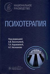 Психотерапия. Национальное руководство