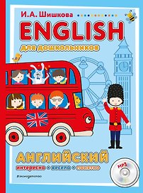 ENGLISH для дошкольников (+компакт-диск mp3)