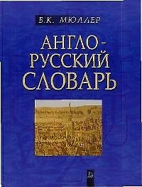 Англо-русский словарь 60 тыс. слов и выражений (Классика) Репринтное издание. Мюллер В. (Форленг)