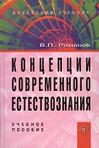 Концепции современного естествознания: Учебное пособие для студентов вузов - 4-е изд.испр. и доп. (ГРИФ)